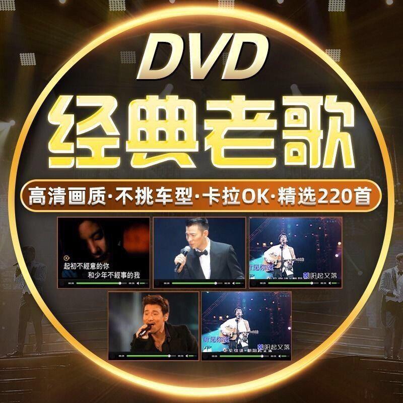 车载DVD碟片经典老歌MV高清视频卡拉OK流行歌曲汽车音乐dvd光碟片