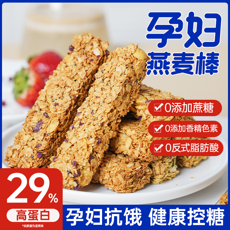 孕妇零食早餐蛋白燕麦棒粗粮控饼干无糖精抗饿健康营养孕期可以吃