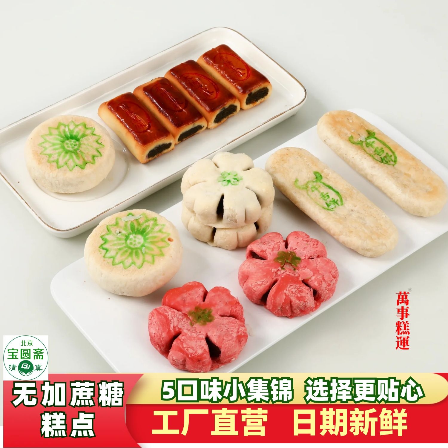 【清真无加蔗糖糕点】5口味小拼自己长辈更贴心茶点真空北京宝圆斋