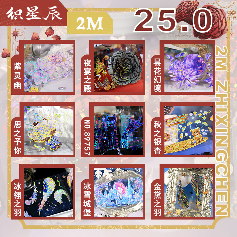 织星辰第25弹2米pet手账胶带整卷花花羽毛城堡镭射贝壳光和纸胶带