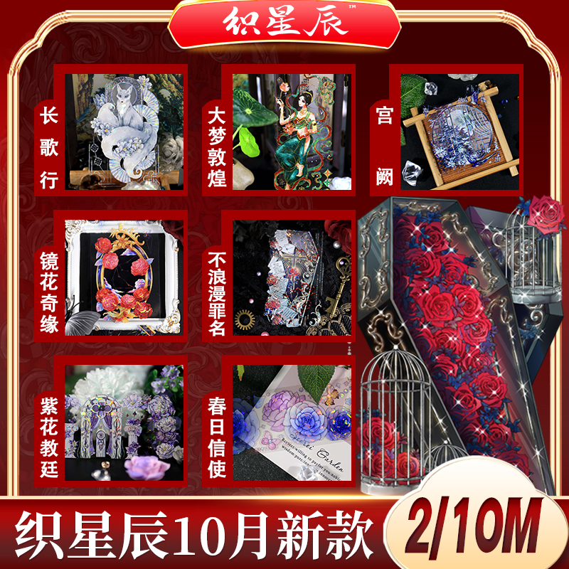 织星辰10月新款古风暗黑文艺拼贴PET和纸胶带国风少女手账胶带
