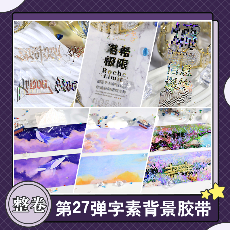 织星辰第27弹pet手账胶带整卷星球薰衣草天空拼贴大背景字素胶带