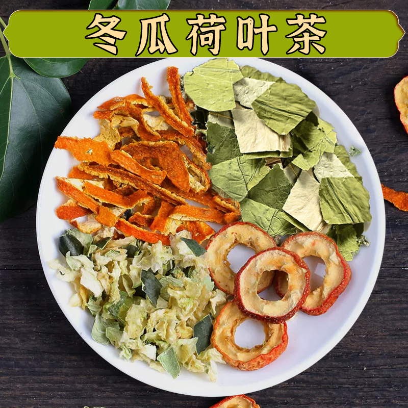 【御药济仁】冬瓜荷叶茶 干净免洗独立包装甄选滋补煮水 250g/袋