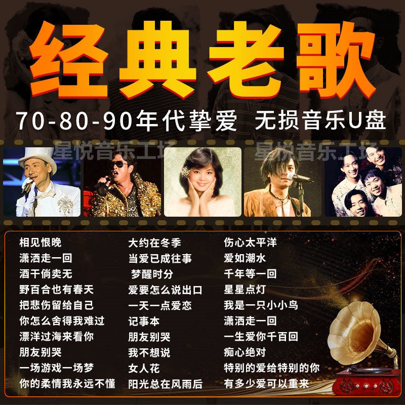经典老歌车载u盘怀旧国语歌曲607080年代无损高音质汽车音乐mp3车