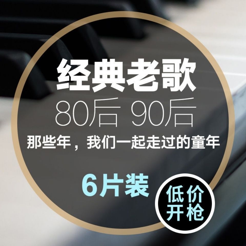 2022正版流行新歌车载cd华语经典老歌怀旧歌曲原装无损黑胶唱片