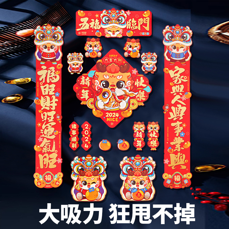 龙年磁吸对联新年2024新款春节喜庆家用门贴春联礼包年货装饰Y1