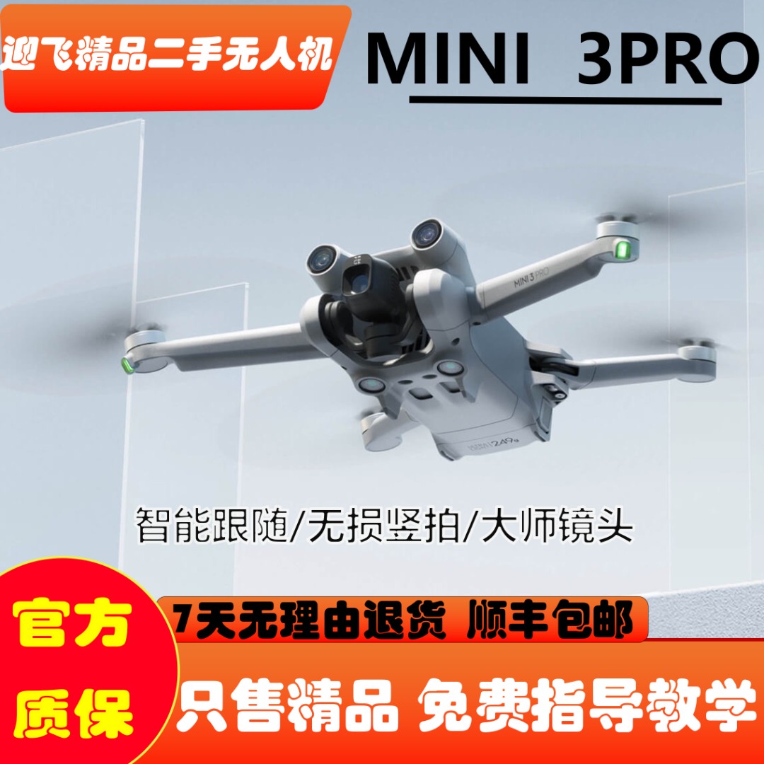 95新 DJI/大疆 mini3pro无损竖拍高清变焦轻巧延时摄影长续航航拍