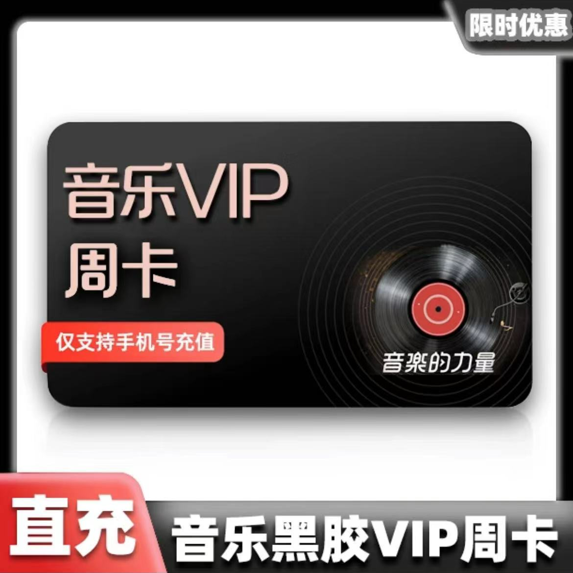 【自动充值下单秒到】黑胶音乐网 易云周卡  不支持车载 不支持退换