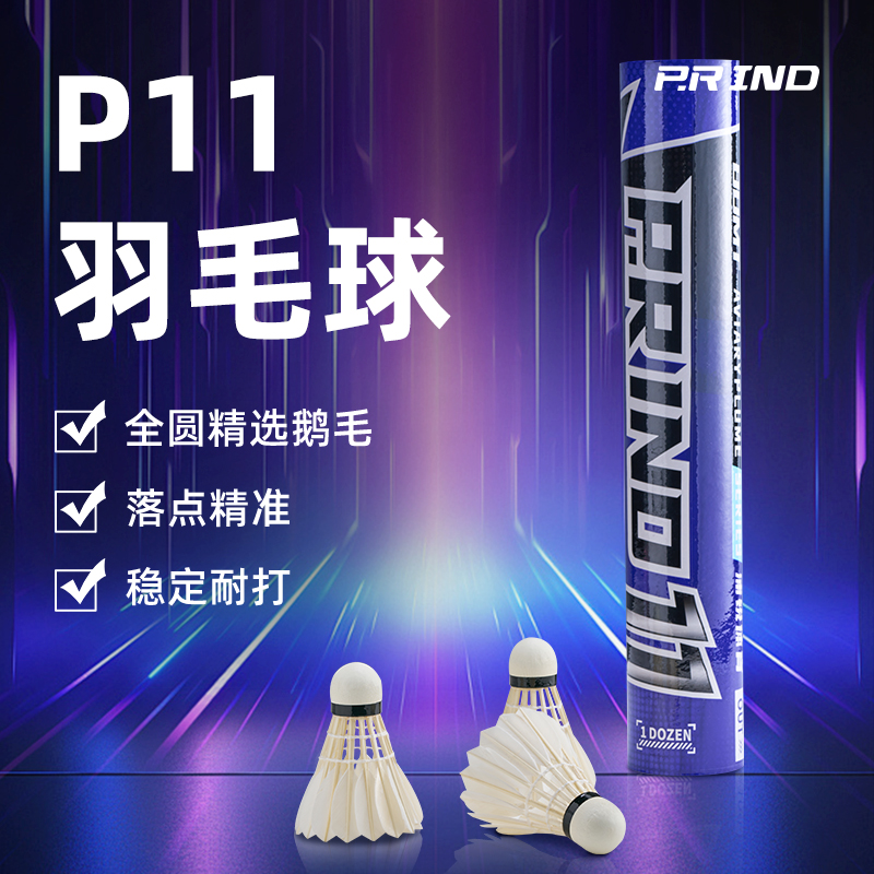 浦锐P11羽毛球全圆精选鹅毛12只装专业耐打训练比赛用球