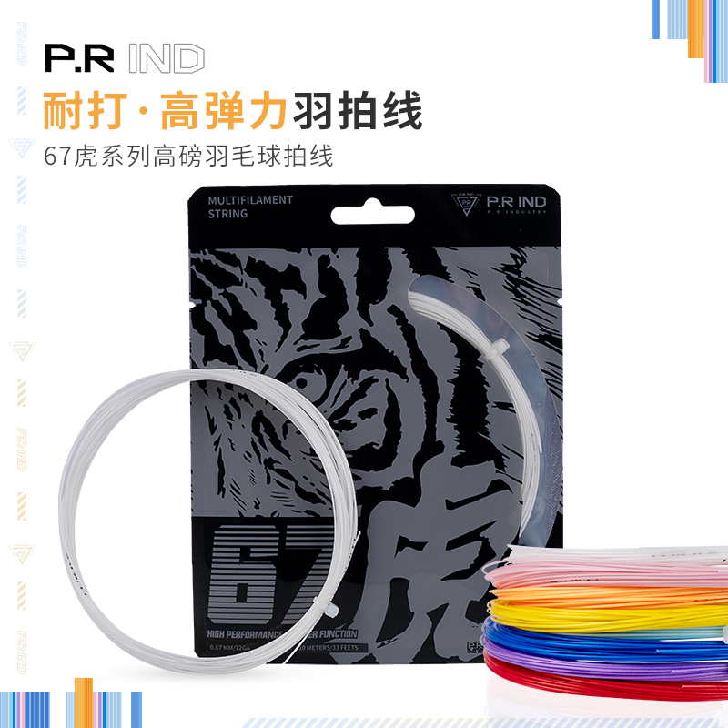 浦锐67虎线羽毛球线弹力型耐打高弹硬弹力线高端网线耐久高磅耐用