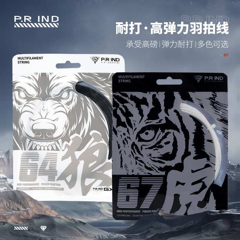 浦锐64狼线67虎线羽毛球线高弹力金属音效耐打超弹耐打羽毛球线