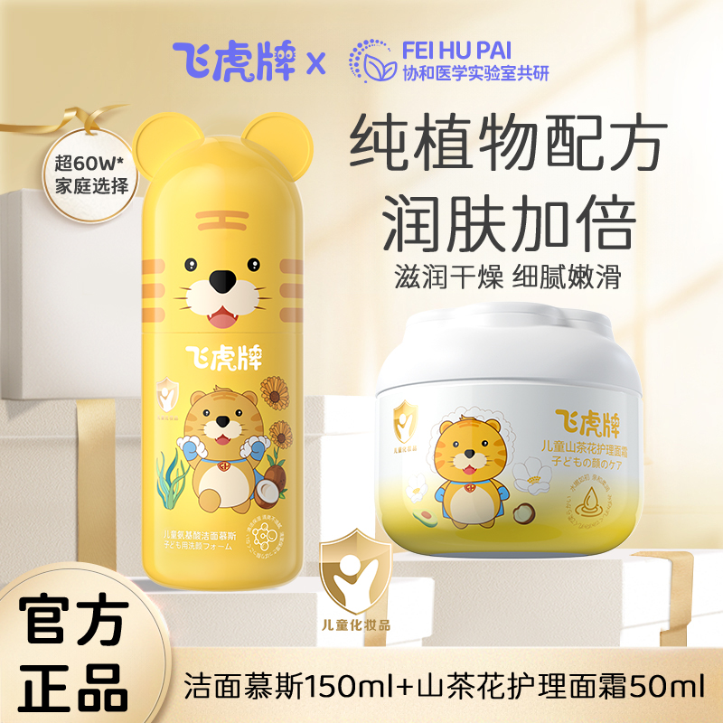 【老用户回馈】飞虎牌儿童山茶花面霜+氨基酸洁面慕斯官方优惠套装