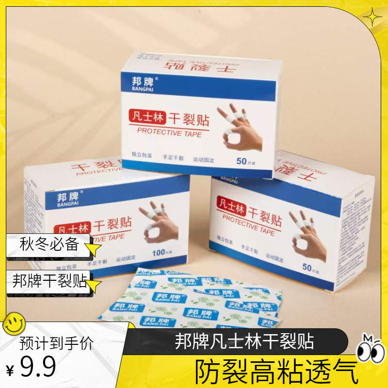 【邦牌】秋冬爆品凡士林干裂贴手足部运动固定透气高粘防裂手脚裂口