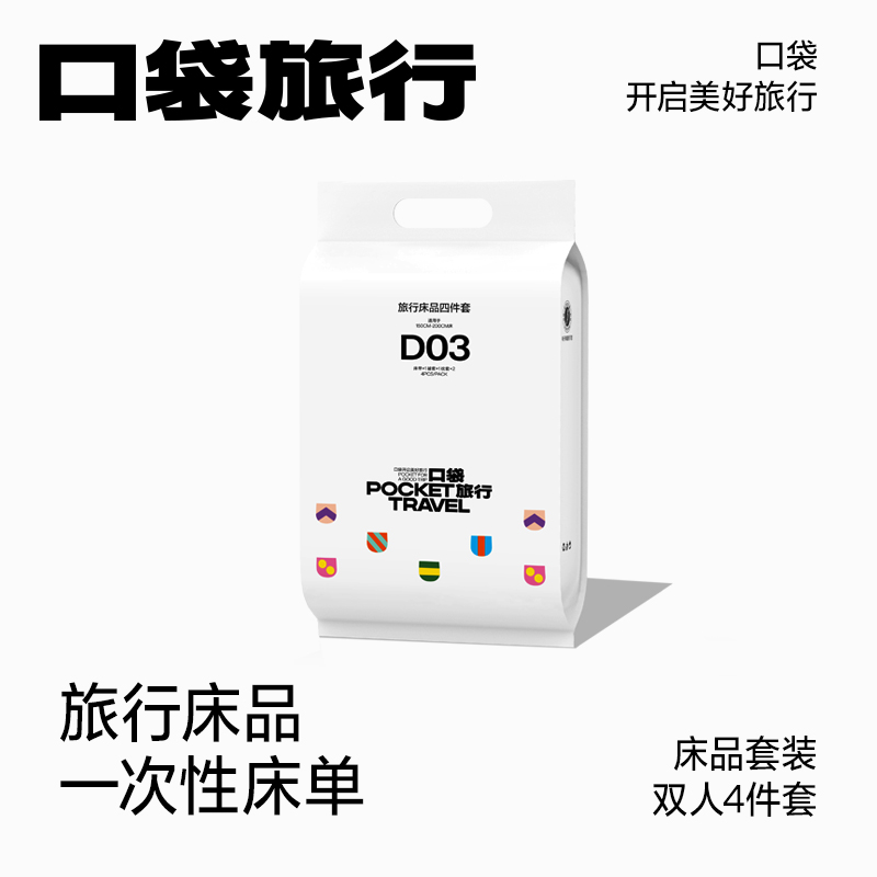 口袋旅行一次性床单被罩枕套四件套旅游酒店床上用品加厚卫生加大
