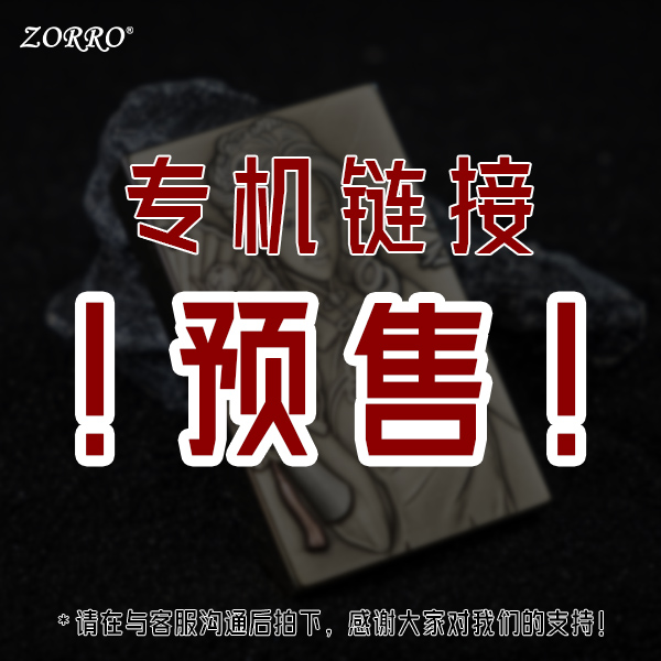 佐罗定制专机链接 主播指定专拍打火机