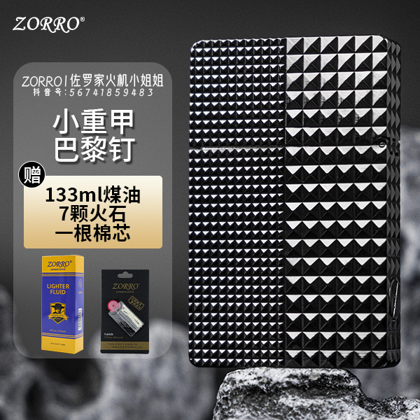 ZORRO佐罗新款超薄ZL8巴黎钉分割线小重甲超薄一体机黄铜打火机