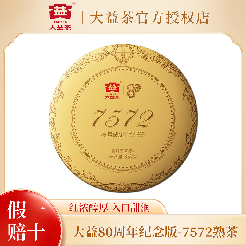 大益普洱茶 熟茶 2020年7572 经典标杆熟普茶叶80周年纪念茶饼茶