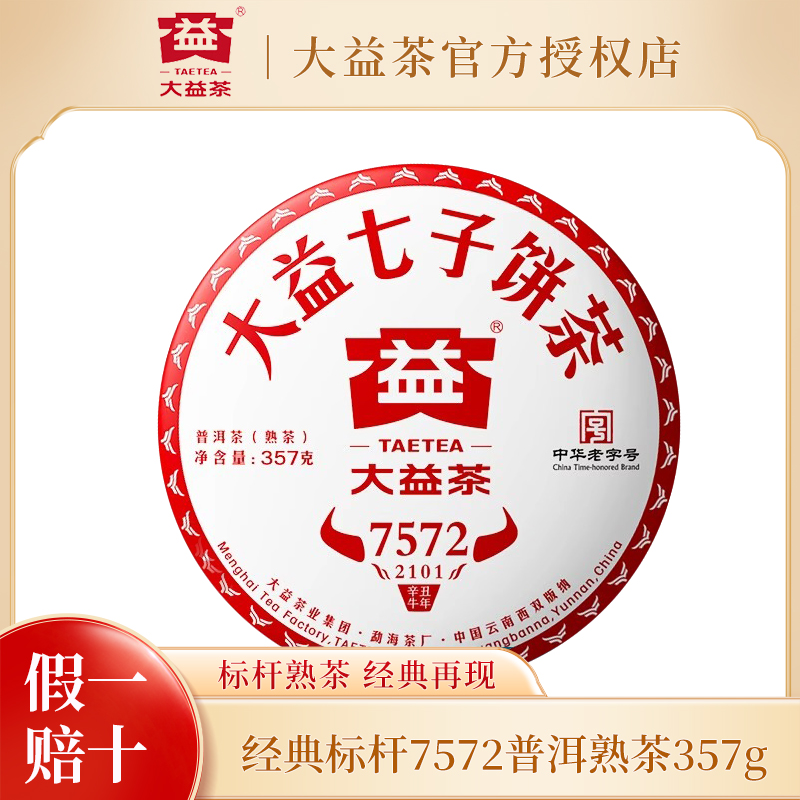 大益普洱茶饼茶 （2101）经典7572标杆熟茶357g