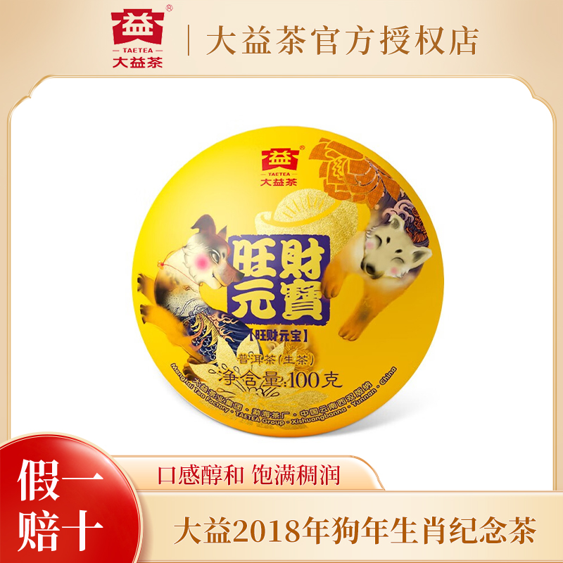 大益茶叶 普洱茶 茶叶 2018年 狗年生肖纪念茶 旺财元宝生茶100克