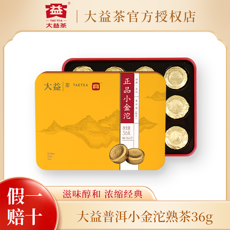 大益普洱茶熟茶 小金沱迷你小沱茶 便携快捷冲泡云南普洱茶