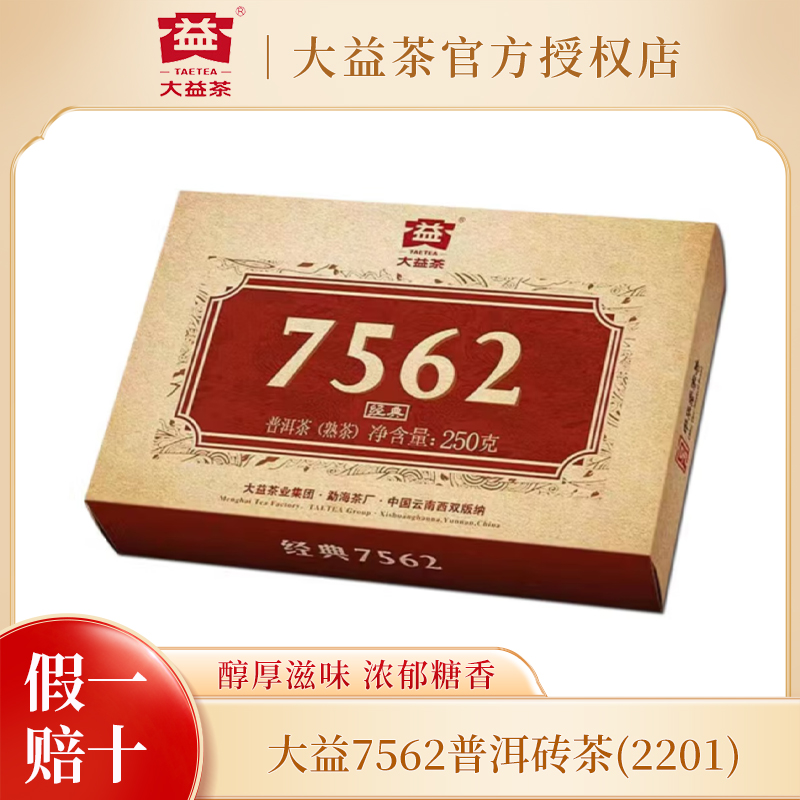 大益普洱茶 熟茶 茶叶 普洱茶 （2201） 7562熟砖茶250g