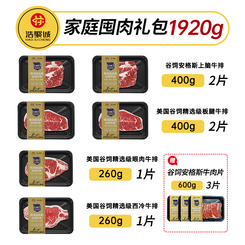 【囤肉套餐】浩聚诚谷饲原切牛排眼肉+西冷+板腱+上脑到手1920g