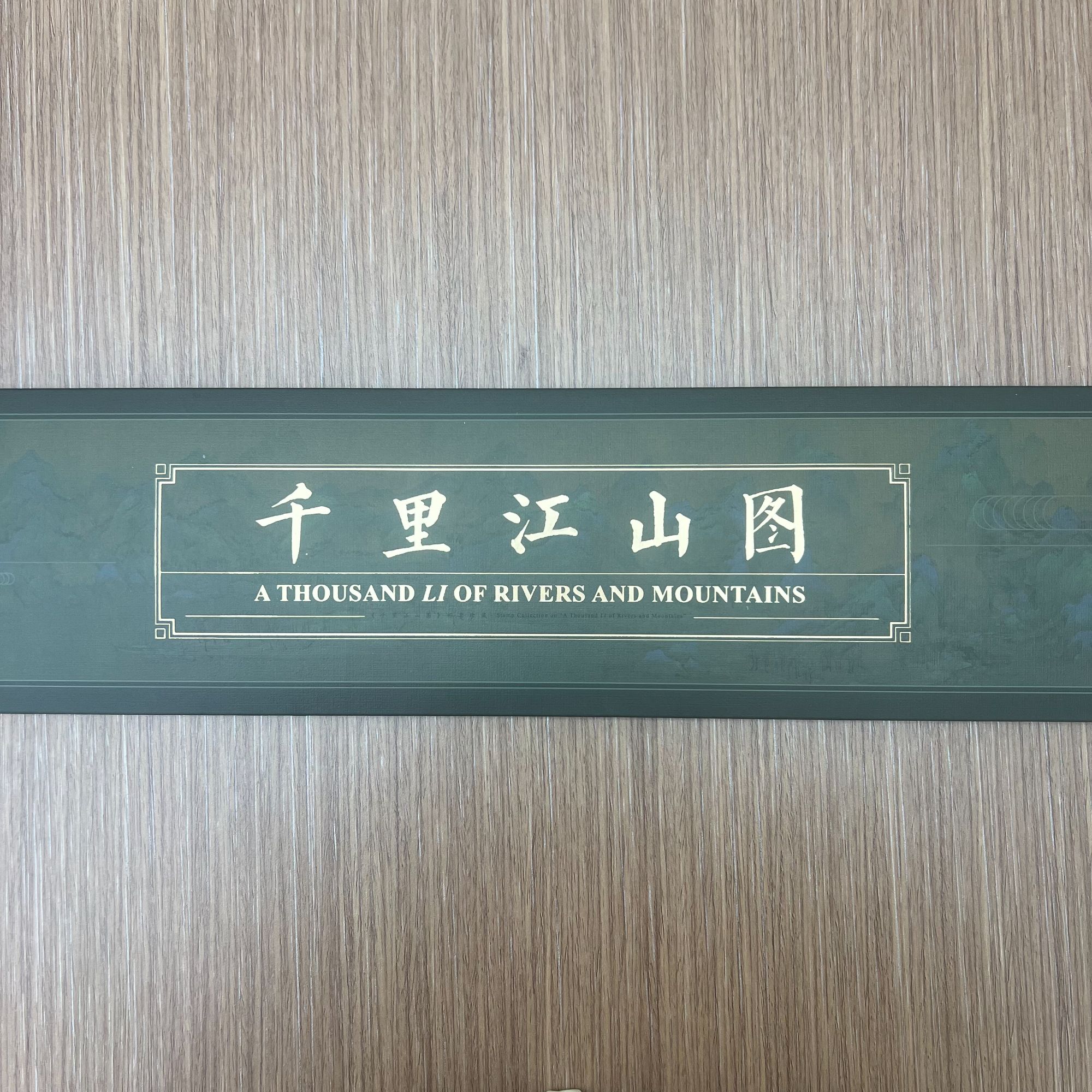 【中国邮政】《千里江山图》长卷折