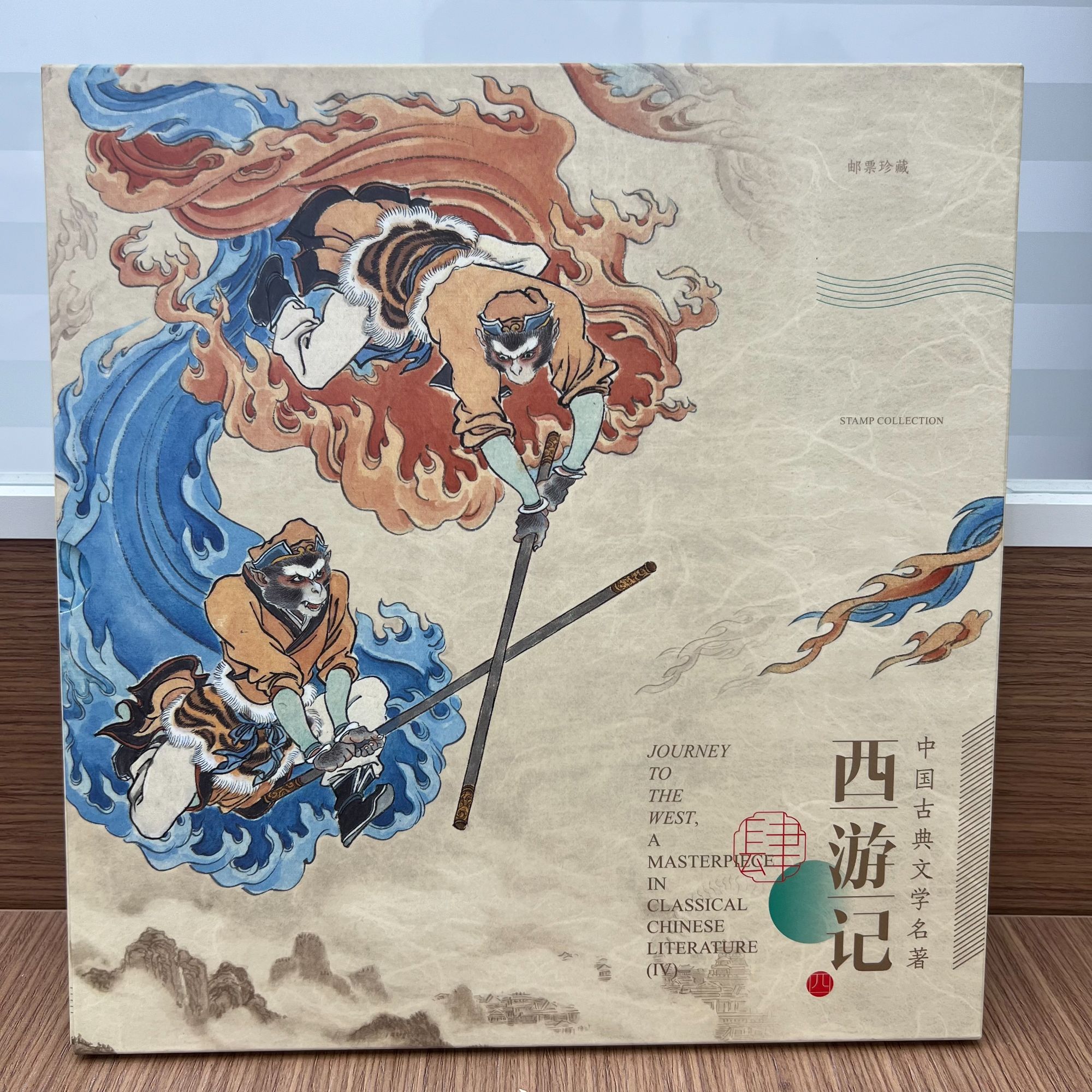 【中国邮政】《西游记（四）》邮票册
