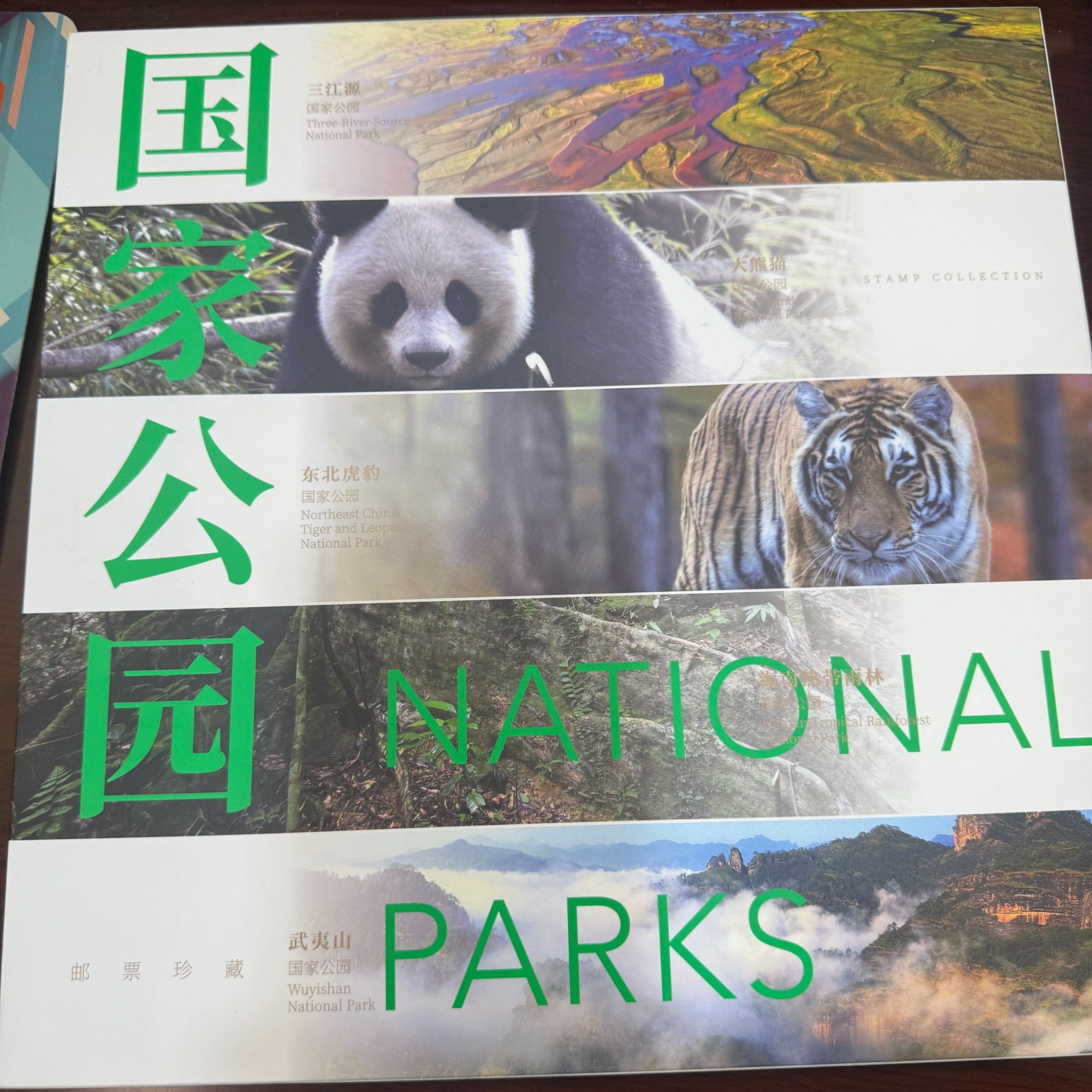 【中国邮政】国家公园版票册（战损版）