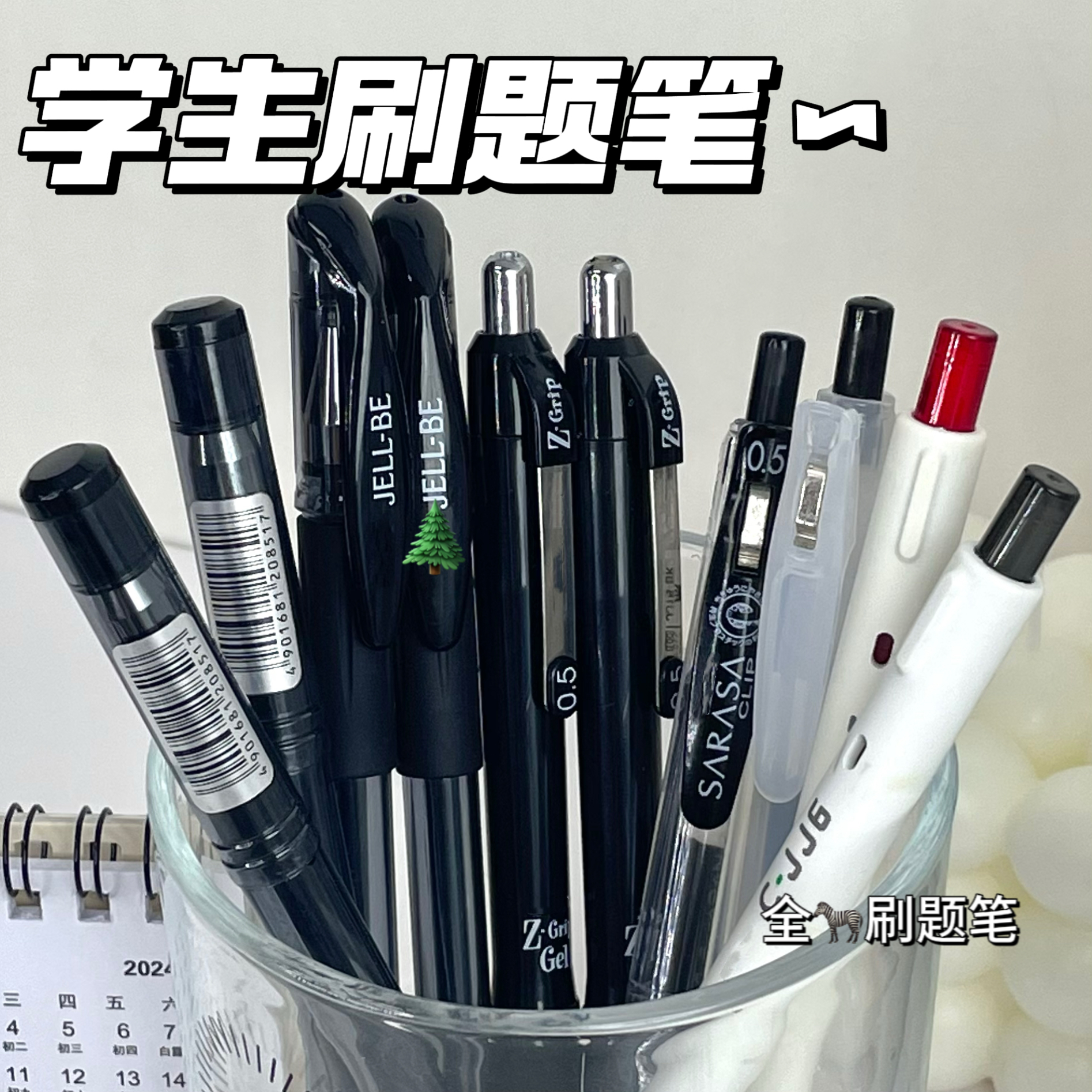 【斑马宠粉10支】斑马高端进口速干不晕染中性笔九黑一红0.5mm