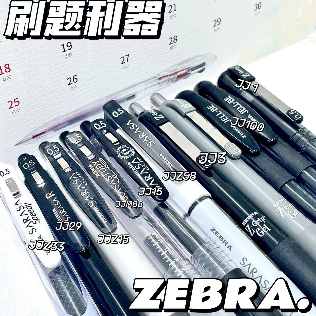 【刷题利器】日本ZEBRA斑马JJZ33速干笔JJM88学生黑色中性笔11支