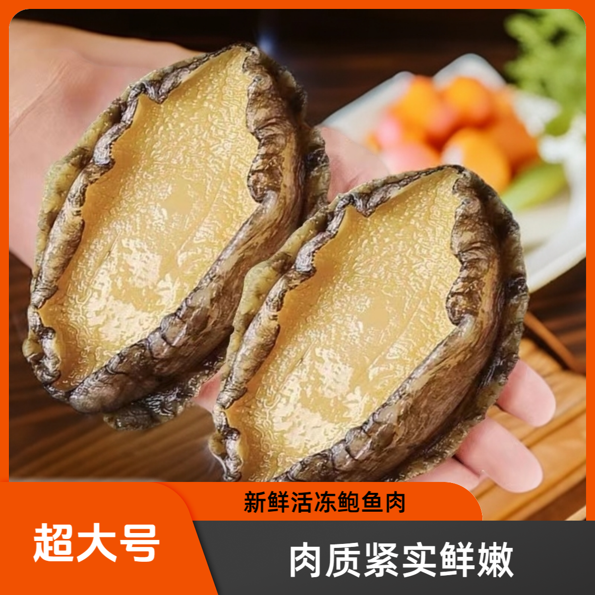 小妮家 速冻鲍鱼肉 去壳内脏 500g左右/包 15-16只左右/包 发顺丰