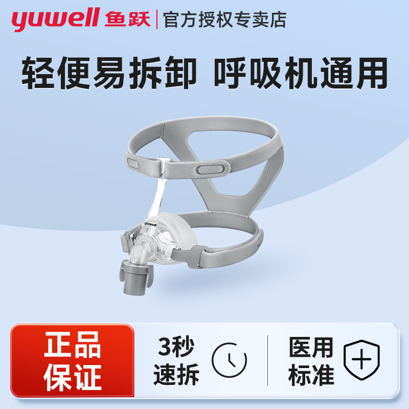 鱼跃呼吸持续正压通气用面罩鼻面罩口鼻面罩YN-02呼吸器配件面罩YF-01