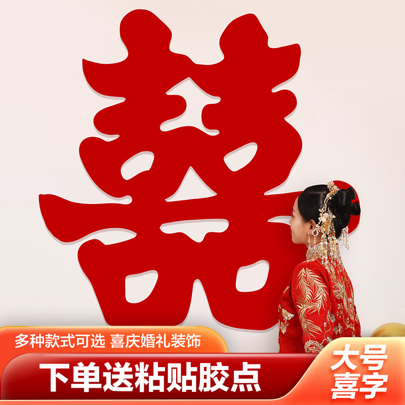 超大喜字贴结婚专用客厅背景墙装饰婚房布置套装婚庆婚礼用品大全