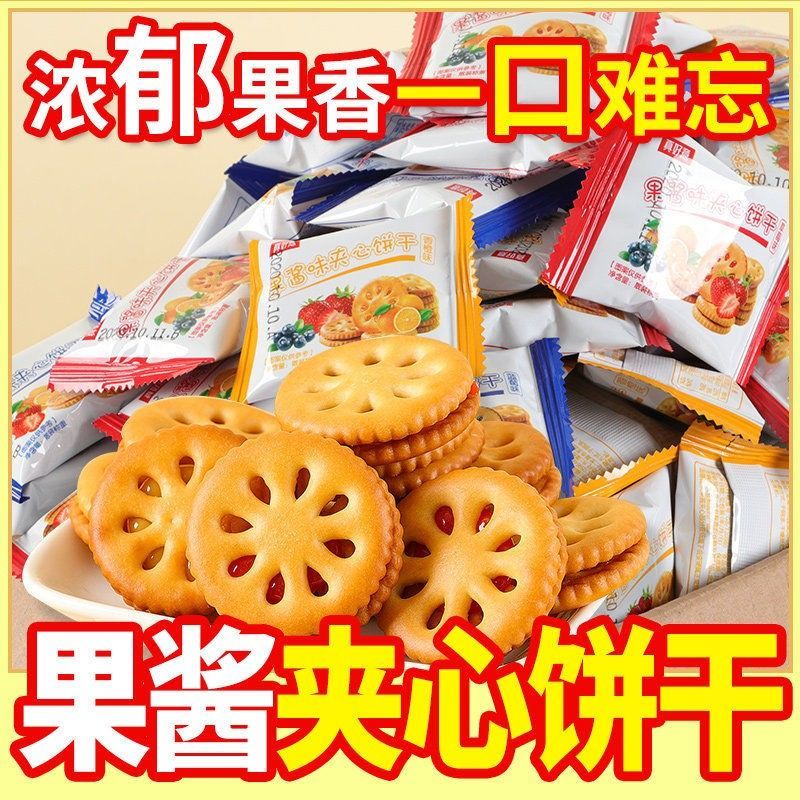 果酱夹心饼干草莓味多口味独立包装怀旧休闲网红零食小吃30包60包