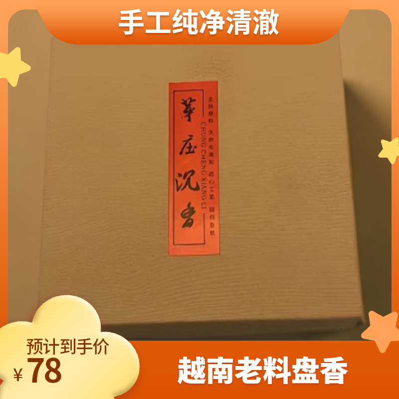 品钦香坊 越南芽庄 天然老料 手工制作 4小时盘香  香气纯净清澈