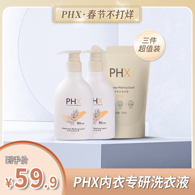 phx内衣洗衣液女士贴身衣物去污渍抑菌套装