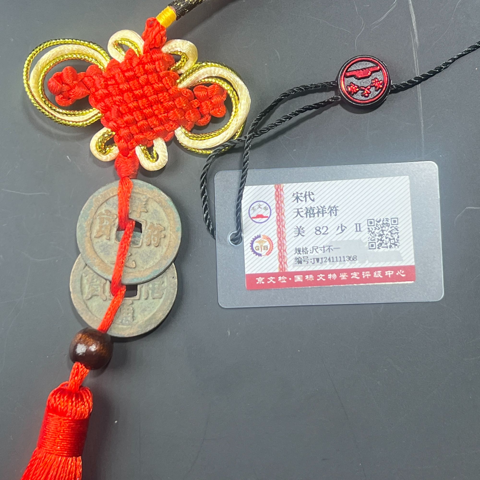 吉祥双币 北宋 祥符 天禧 国标82分  挂件款  挂饰