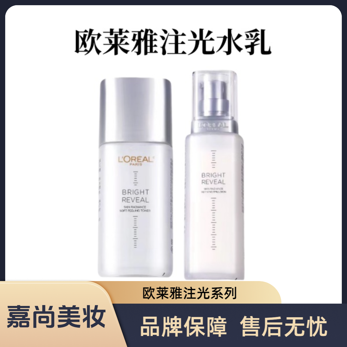 【注光水乳】欧莱雅臻白晶透焕亮水乳