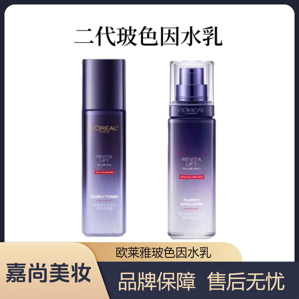 【玻色因系列】欧莱雅玻尿酸水光充盈玻色因水乳