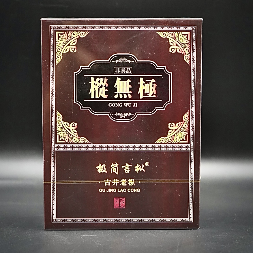 极简言枞 极无枞 古井老枞