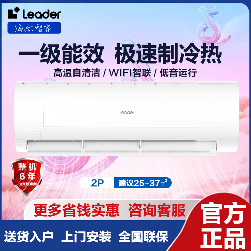 【海尔智家出品】Leader空调2匹一级能效变频挂机冷暖两用智能MDA81