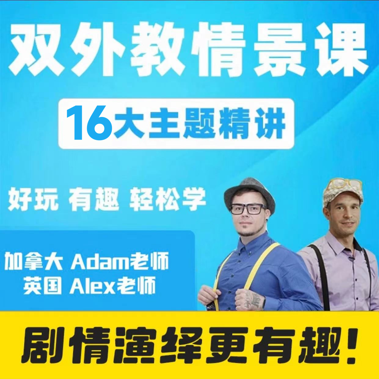 双外教演绎情景课