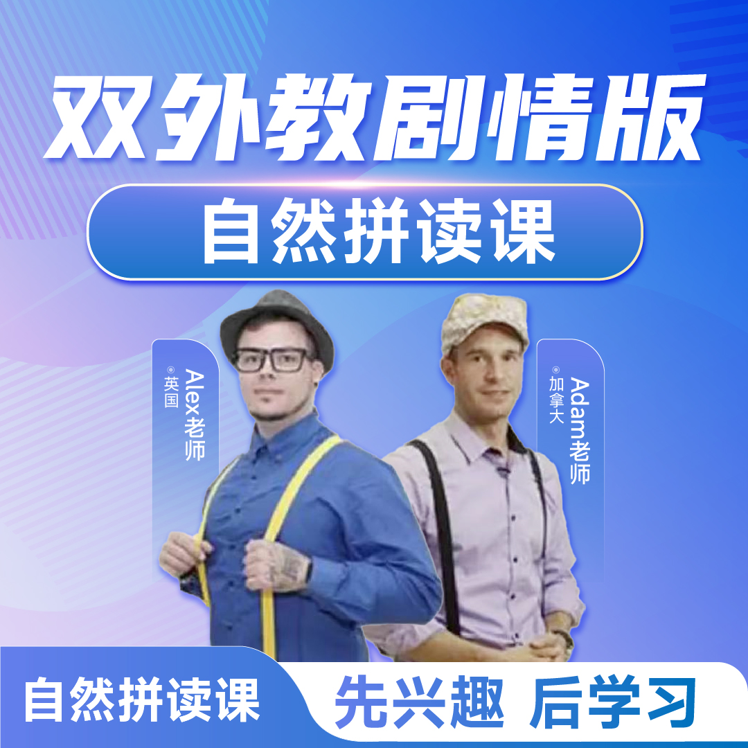 双外教剧情演绎自然拼读课，提高拼读能力*