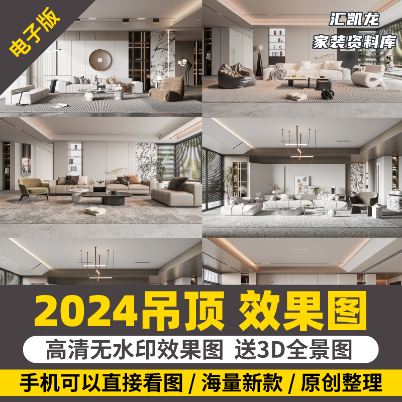 2024家装吊顶效果图集客厅餐厅卧室装修无主灯设计图库现代轻奢图