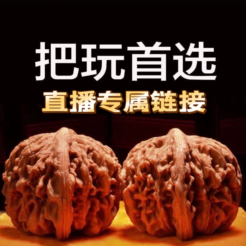 文玩核桃把件（直播间看实物购买）