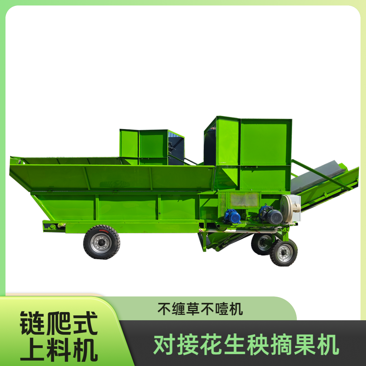 M158型链爬式花生秧摘果机除膜机上料机不缠草不噎机秸秆上料设备