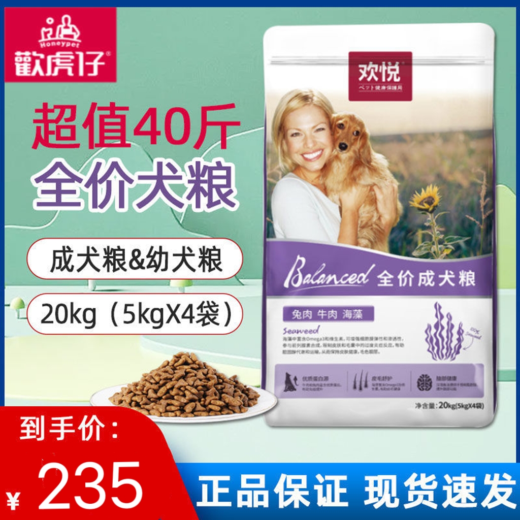 欢悦狗粮5kg成犬粮海藻20kg牛肉益生菌幼犬粮金毛柯基泰迪通用
