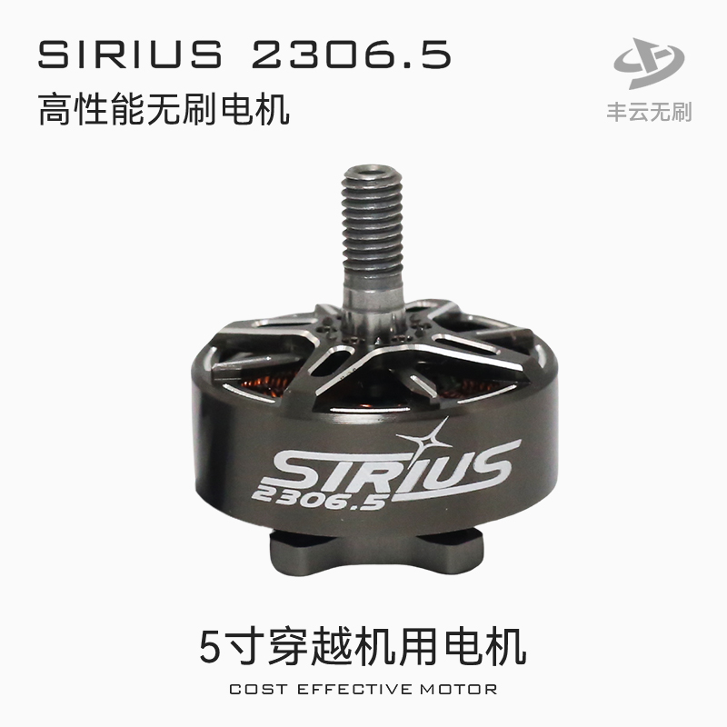 天狼SIRIUS2306.5电机丰云无刷FPV穿越机花飞竞速高性能电机