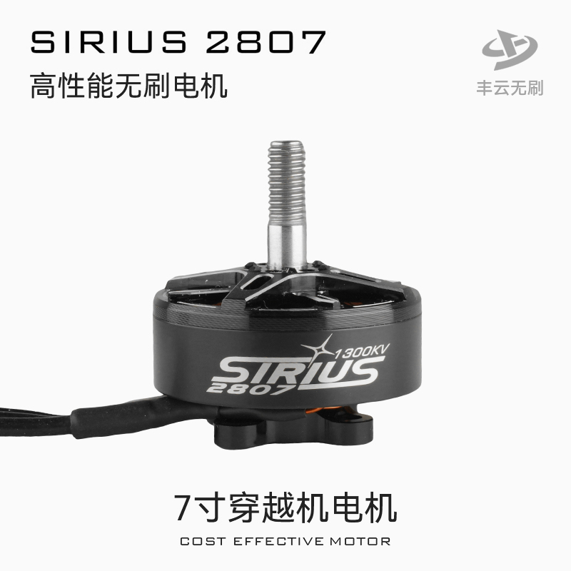 天狼SIRIUS2807电机丰云无刷FPV穿越机7寸高性能远航6S动力马达